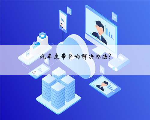 汽车皮带异响解决办法?