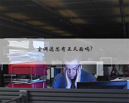 空调滤芯有正反面吗?