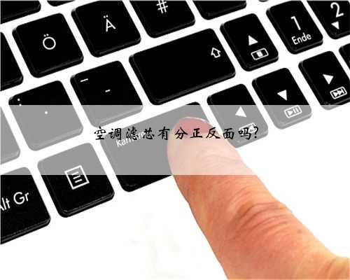 空调滤芯有分正反面吗?