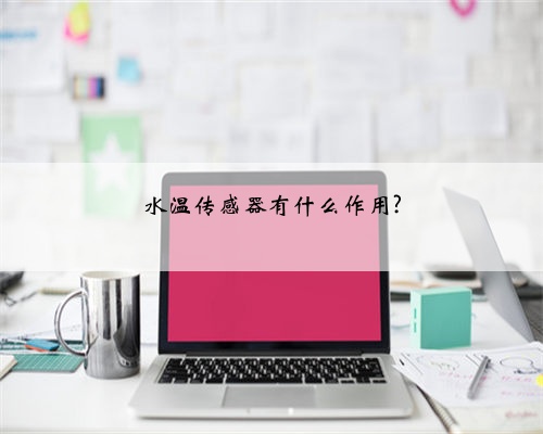 水温传感器有什么作用?