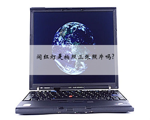 闯红灯是拍照三张照片吗?