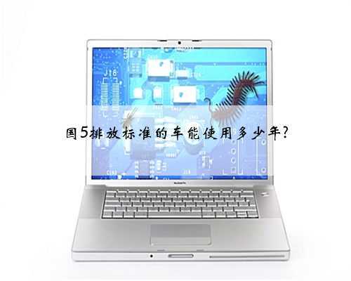 国5排放标准的车能使用多少年?