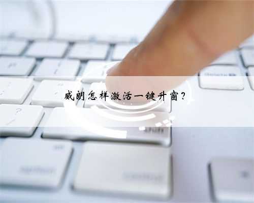 威朗怎样激活一键升窗?