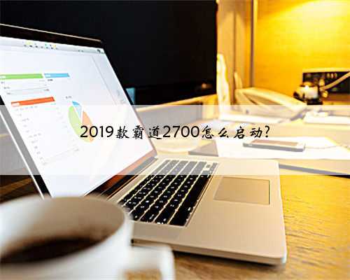 2019款霸道2700怎么启动?