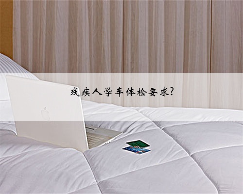 残疾人学车体检要求?