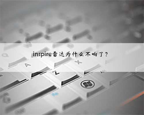 inspire雷达为什么不响了?