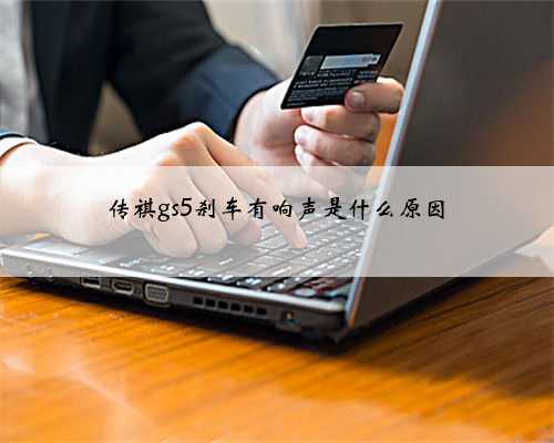 传祺gs5刹车有响声是什么原因