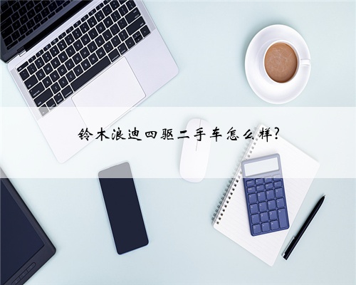 铃木浪迪四驱二手车怎么样?