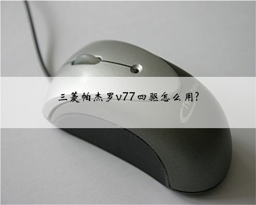 三菱帕杰罗v77四驱怎么用?