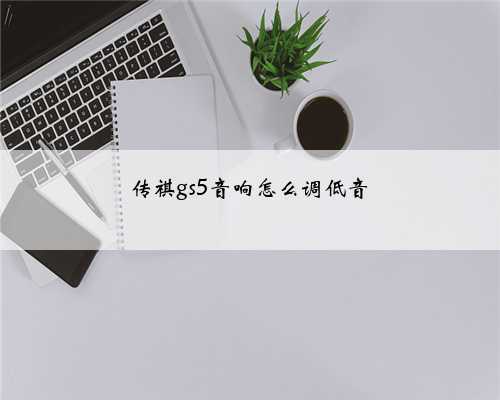 传祺gs5音响怎么调低音