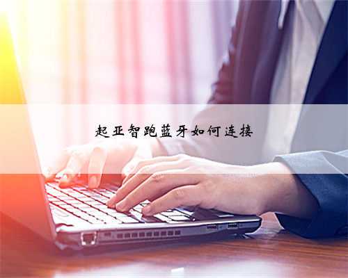 起亚智跑蓝牙如何连接