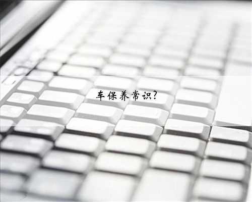 车保养常识?