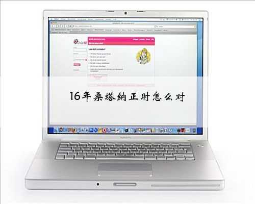 16年桑塔纳正时怎么对
