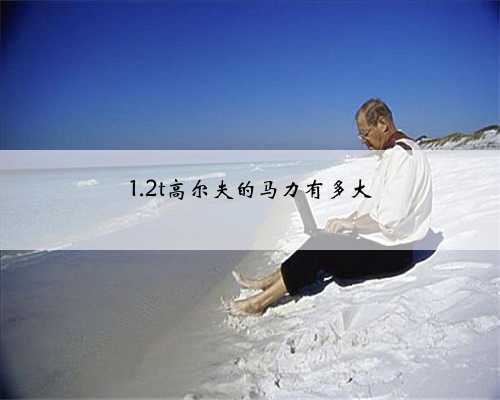1.2t高尔夫的马力有多大