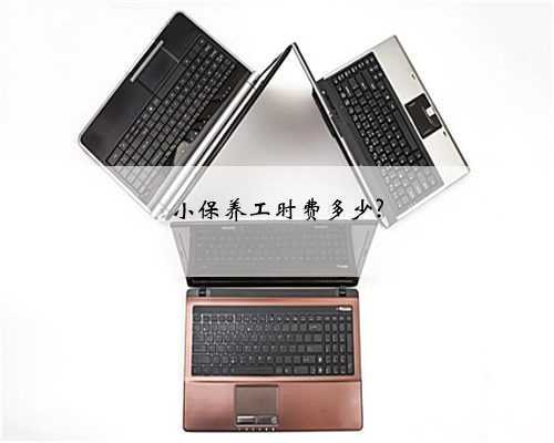 小保养工时费多少?