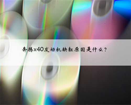 奔腾x40发动机缺缸原因是什么?