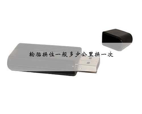 轮胎换位一般多少公里换一次