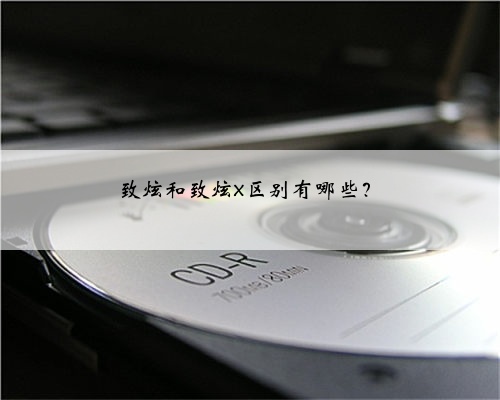致炫和致炫x区别有哪些？