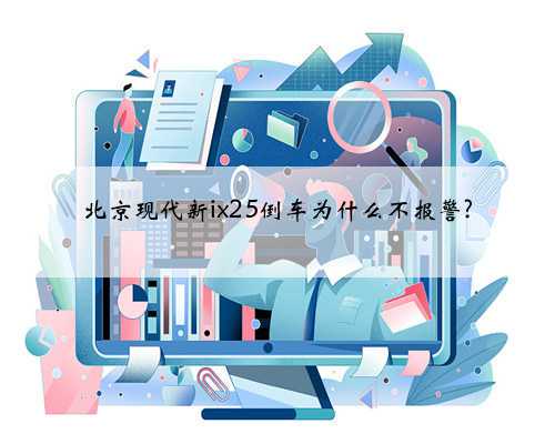 北京现代新ix25倒车为什么不报警?