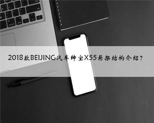 2018款BEIJING汽车绅宝X55悬架结构介绍?