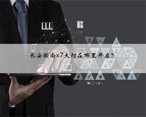 长安欧尚x7大灯在哪里开启？