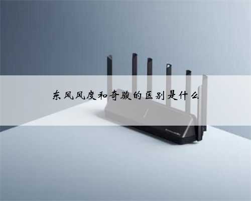 东风风度和奇骏的区别是什么