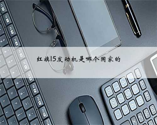 红旗l5发动机是哪个国家的