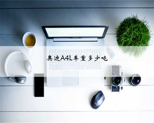 奥迪A4L车重多少吨