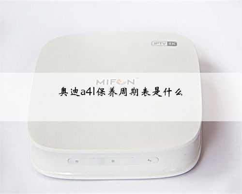 奥迪a4l保养周期表是什么