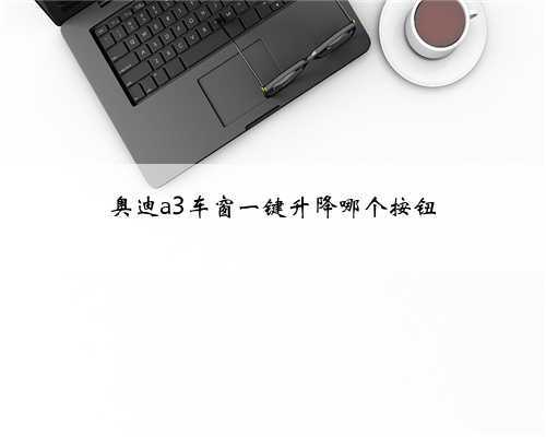 奥迪a3车窗一键升降哪个按钮