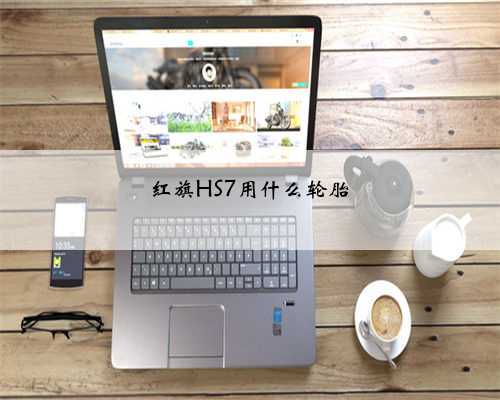 红旗HS7用什么轮胎