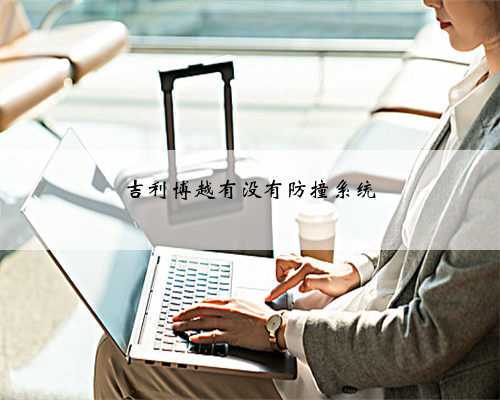 吉利博越有没有防撞系统