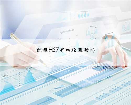 红旗HS7有四轮驱动吗