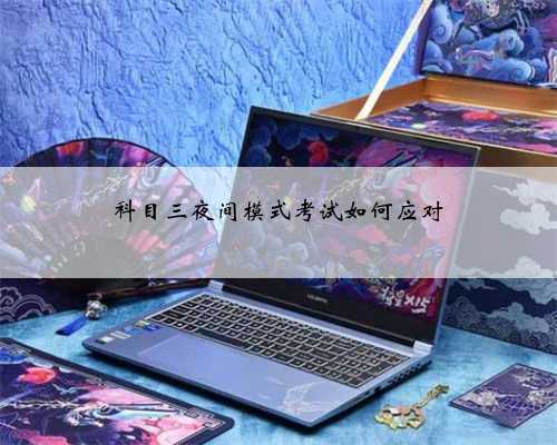 科目三夜间模式考试如何应对