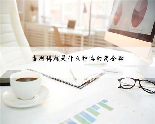 吉利博越是什么种类的离合器