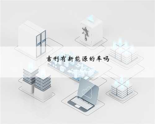 吉利有新能源的车吗