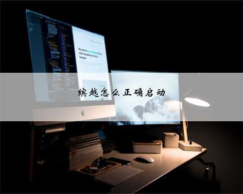 缤越怎么正确启动