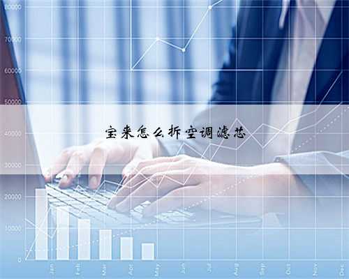 宝来怎么拆空调滤芯