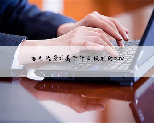 吉利远景s1属于什么级别的suv