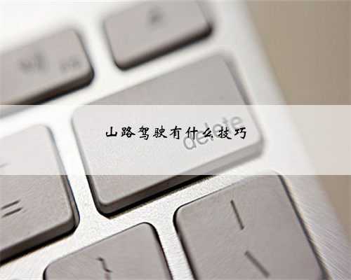 山路驾驶有什么技巧
