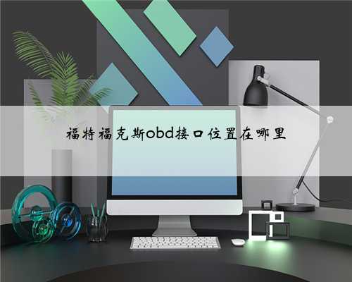 福特福克斯obd接口位置在哪里