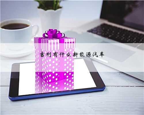 吉利有什么新能源汽车