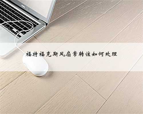 福特福克斯风扇常转该如何处理