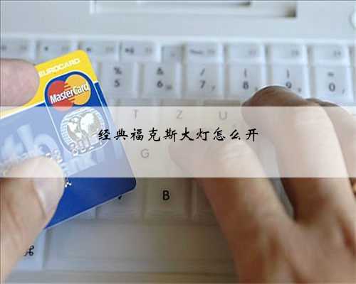 经典福克斯大灯怎么开