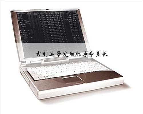 吉利远景发动机寿命多长