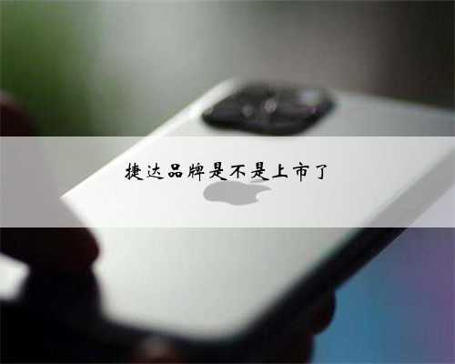 捷达品牌是不是上市了