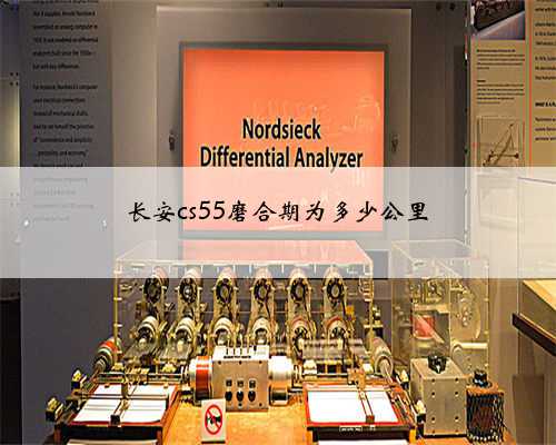 长安cs55磨合期为多少公里