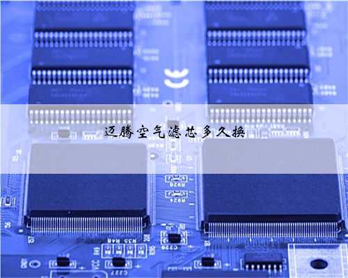迈腾空气滤芯多久换