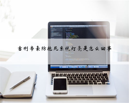 吉利帝豪防抱死系统灯亮是怎么回事