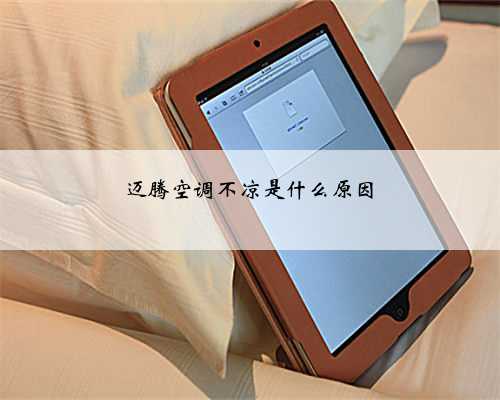 迈腾空调不凉是什么原因